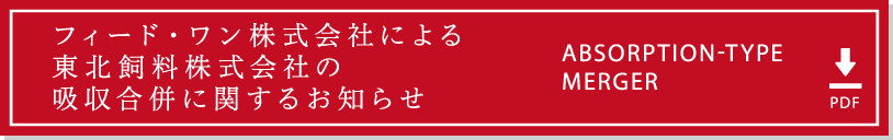 吸収合併に関するお知らせ