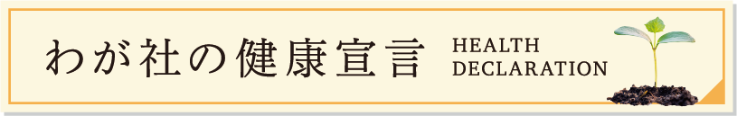 わが社健康宣言