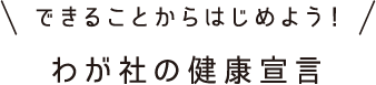 できることからはじめよう