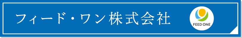 フィードワン株式会社