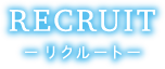 リクルート