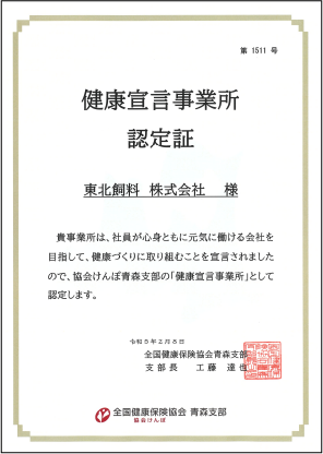 健康宣言事業所認定証